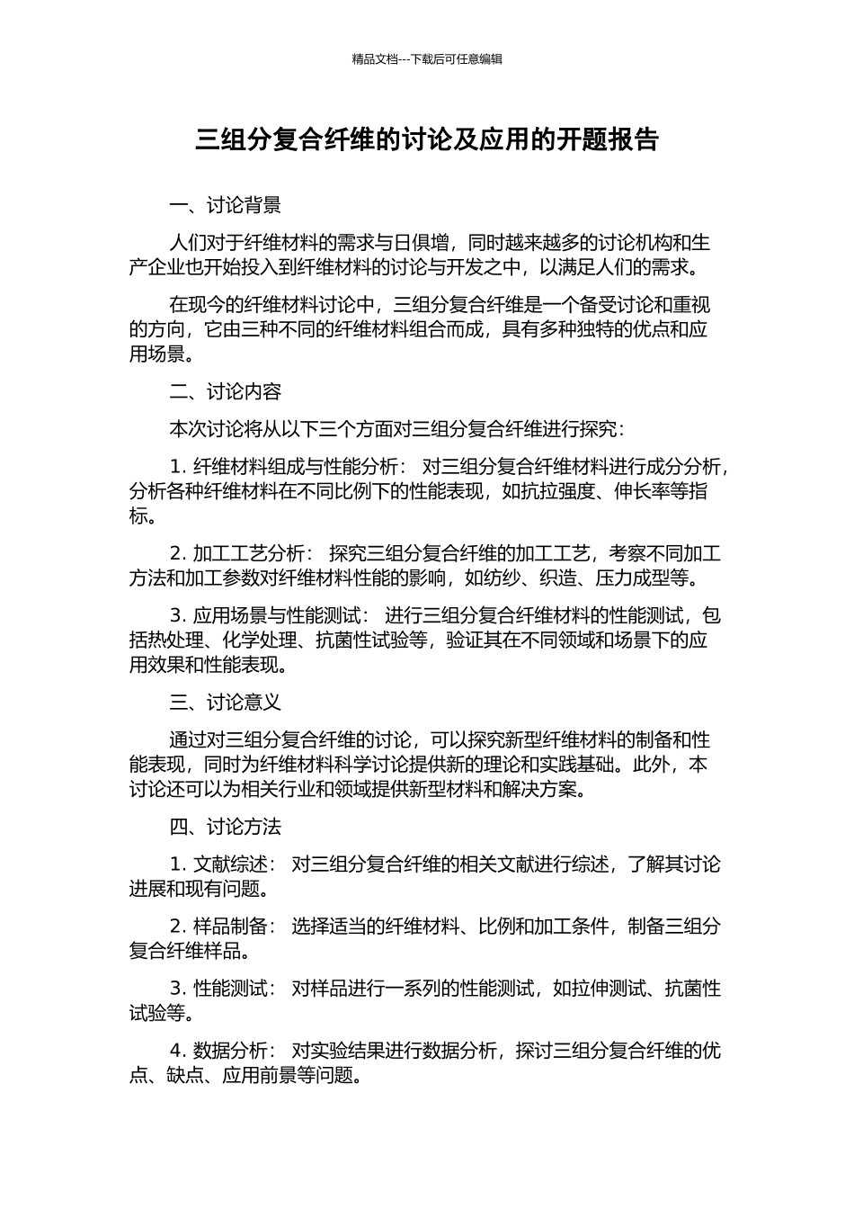 三组分复合纤维的研究及应用的开题报告_第1页