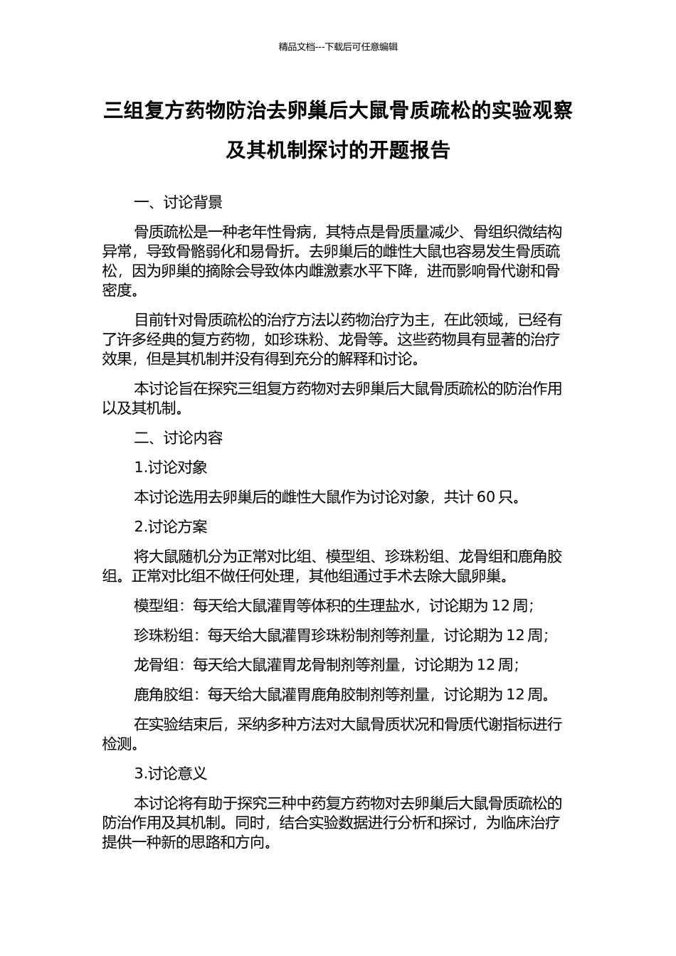 三组复方药物防治去卵巢后大鼠骨质疏松的实验观察及其机制探讨的开题报告_第1页