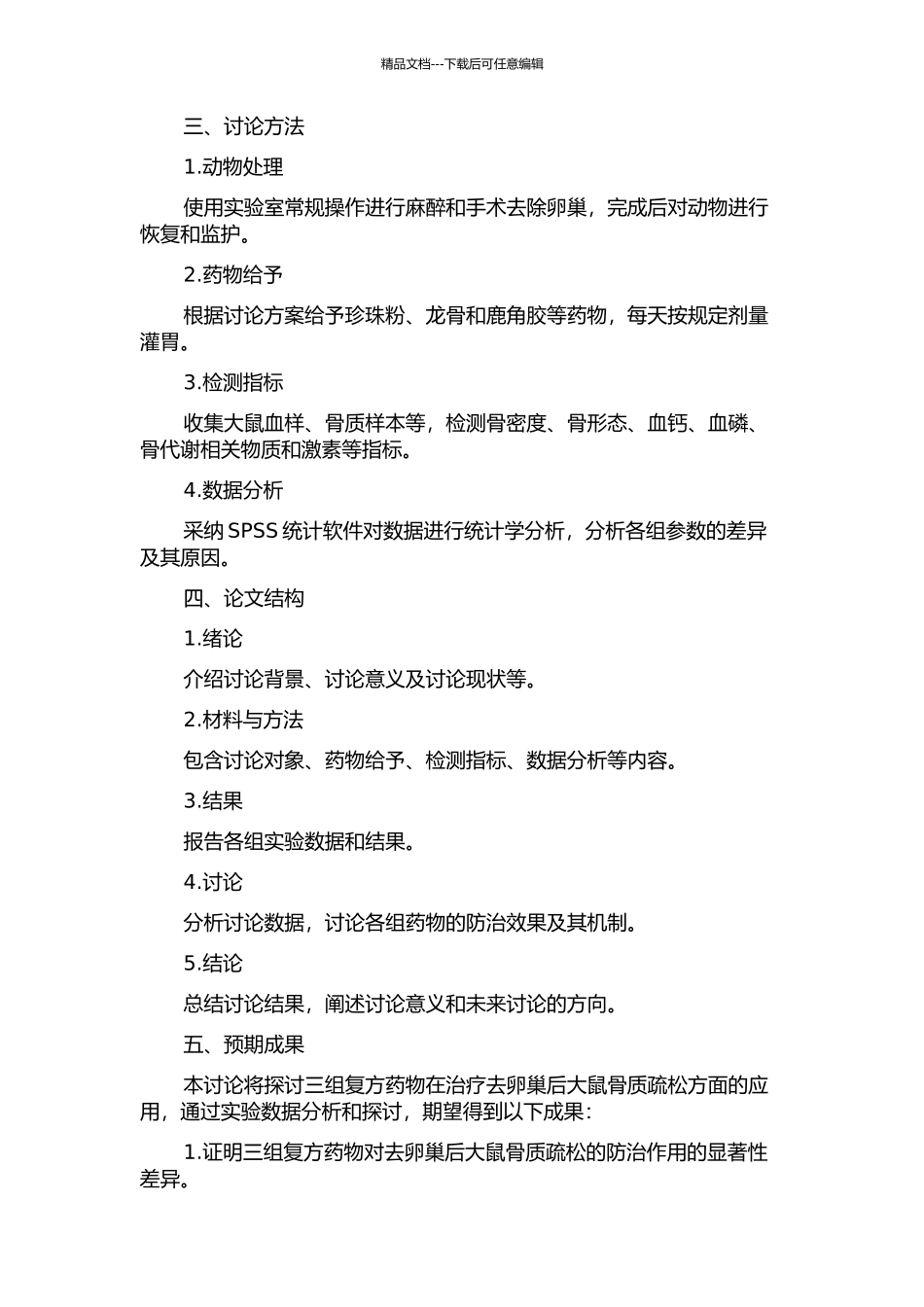 三组复方药物防治去卵巢后大鼠骨质疏松的实验观察及其机制探讨的开题报告_第2页