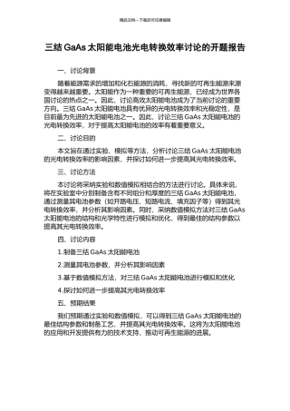 三结GaAs太阳能电池光电转换效率研究的开题报告