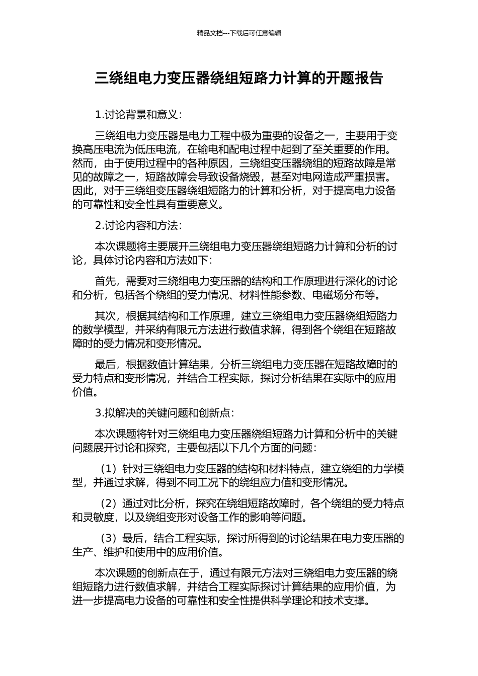 三绕组电力变压器绕组短路力计算的开题报告_第1页