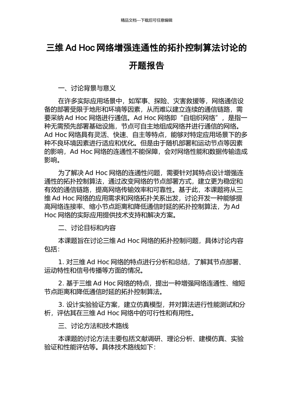 三维Ad-Hoc网络增强连通性的拓扑控制算法研究的开题报告_第1页