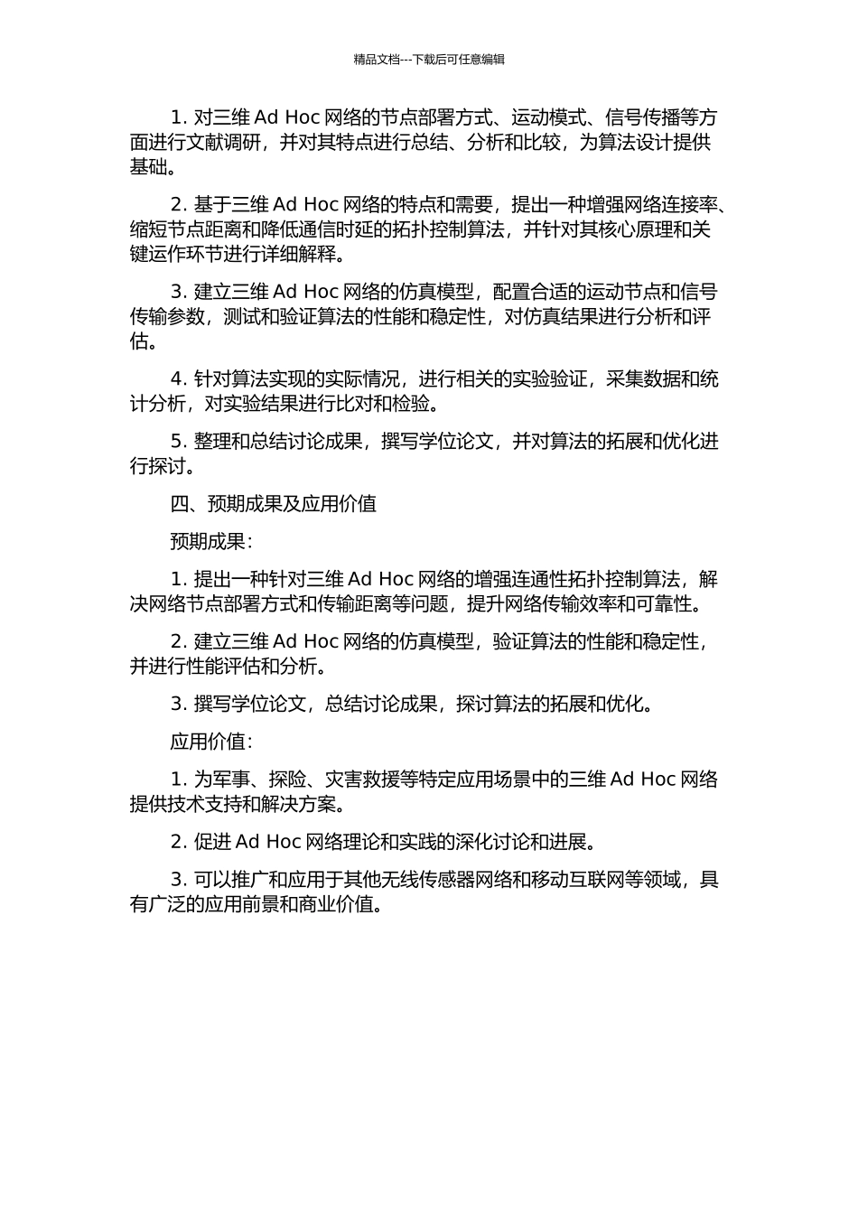 三维Ad-Hoc网络增强连通性的拓扑控制算法研究的开题报告_第2页