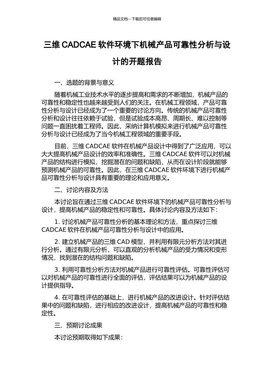 三维CADCAE软件环境下机械产品可靠性分析与设计的开题报告_第1页