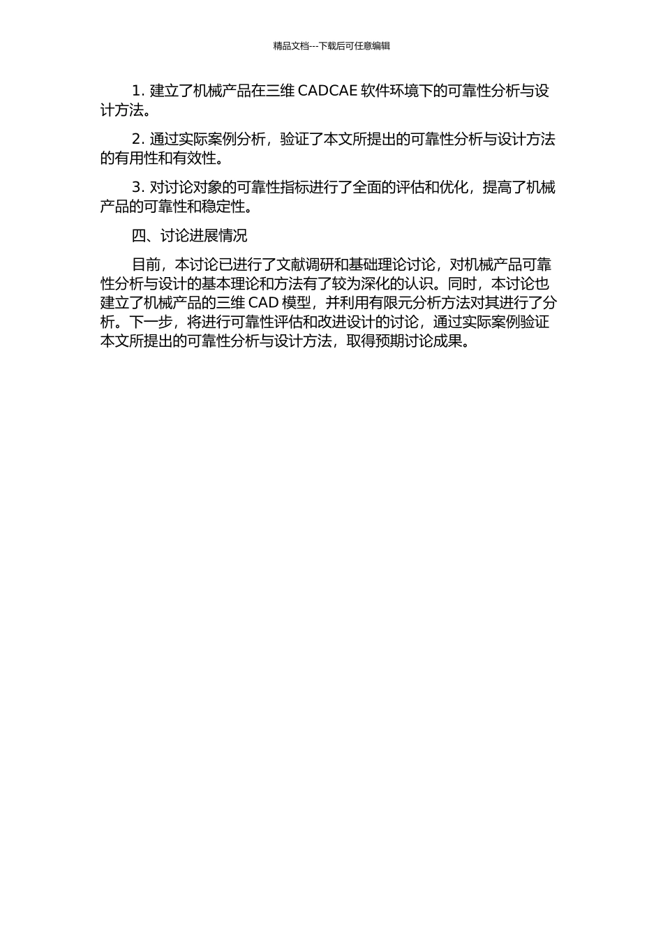 三维CADCAE软件环境下机械产品可靠性分析与设计的开题报告_第2页