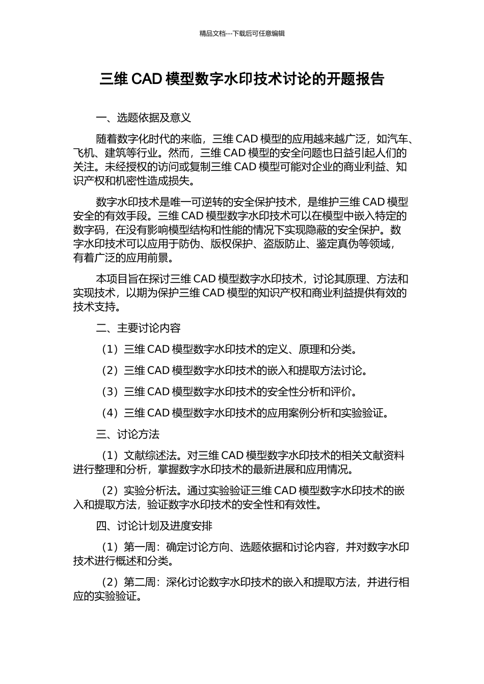 三维CAD模型数字水印技术研究的开题报告_第1页