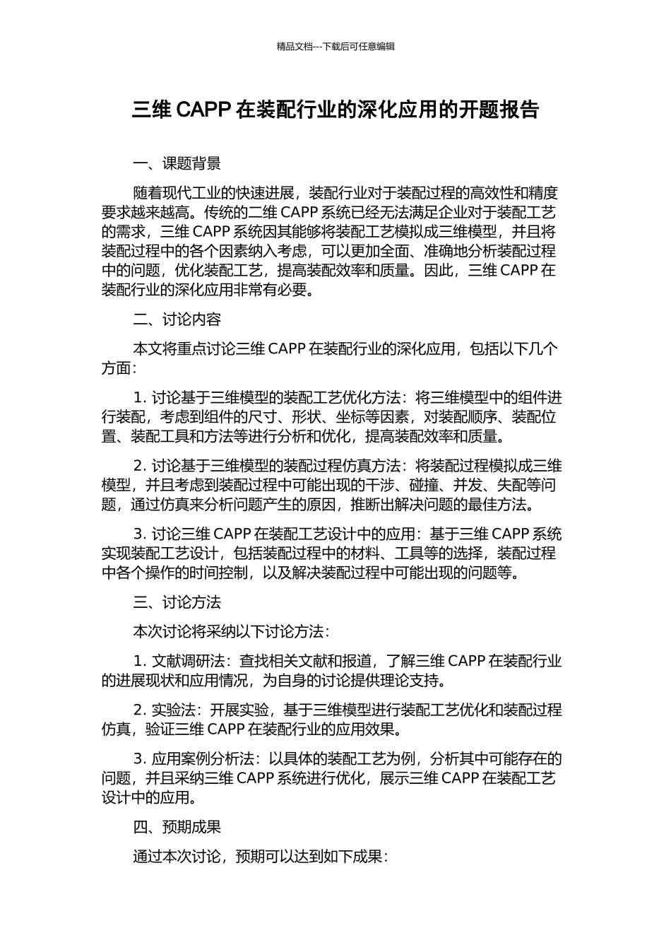 三维CAPP在装配行业的深化应用的开题报告_第1页