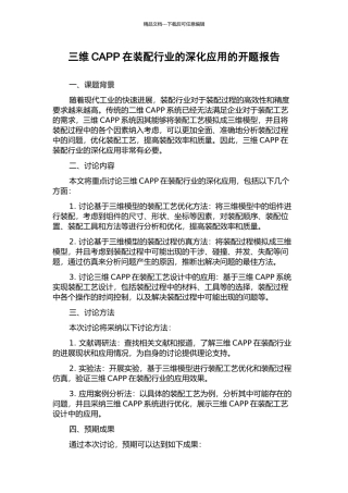 三维CAPP在装配行业的深化应用的开题报告