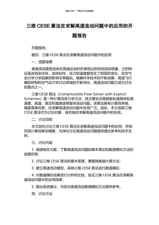 三维CESE算法在求解高速流动问题中的应用的开题报告