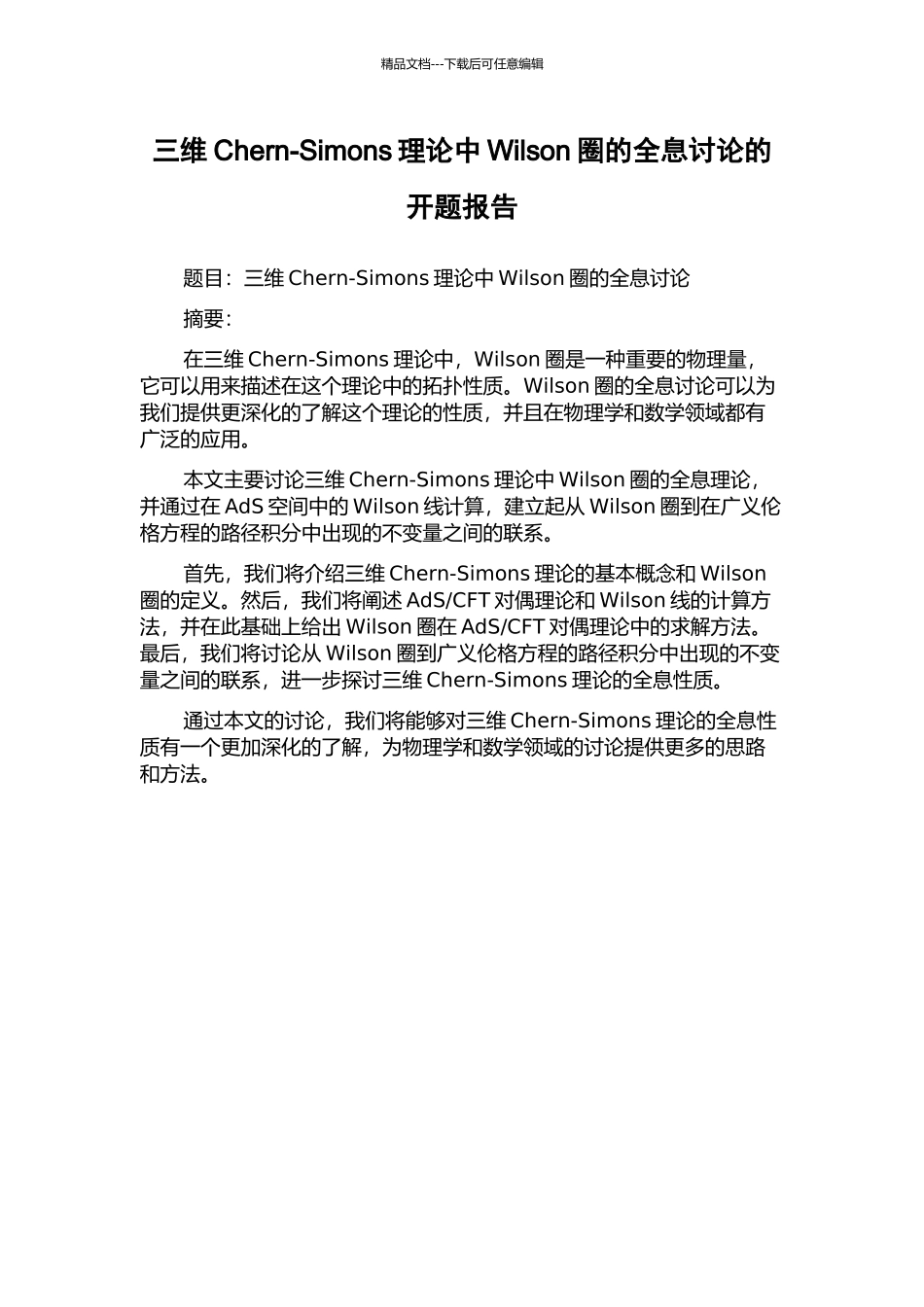 三维Chern-Simons理论中Wilson圈的全息研究的开题报告_第1页