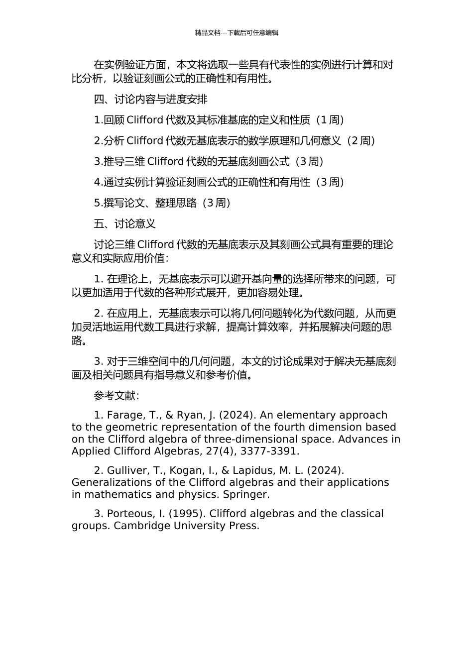 三维Clifford代数无基底刻画的完全性的开题报告_第2页