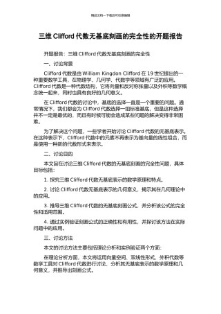 三维Clifford代数无基底刻画的完全性的开题报告