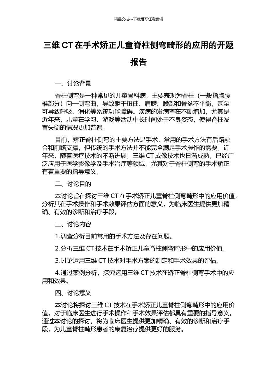 三维CT在手术矫正儿童脊柱侧弯畸形的应用的开题报告_第1页