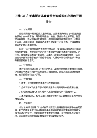 三维CT在手术矫正儿童脊柱侧弯畸形的应用的开题报告
