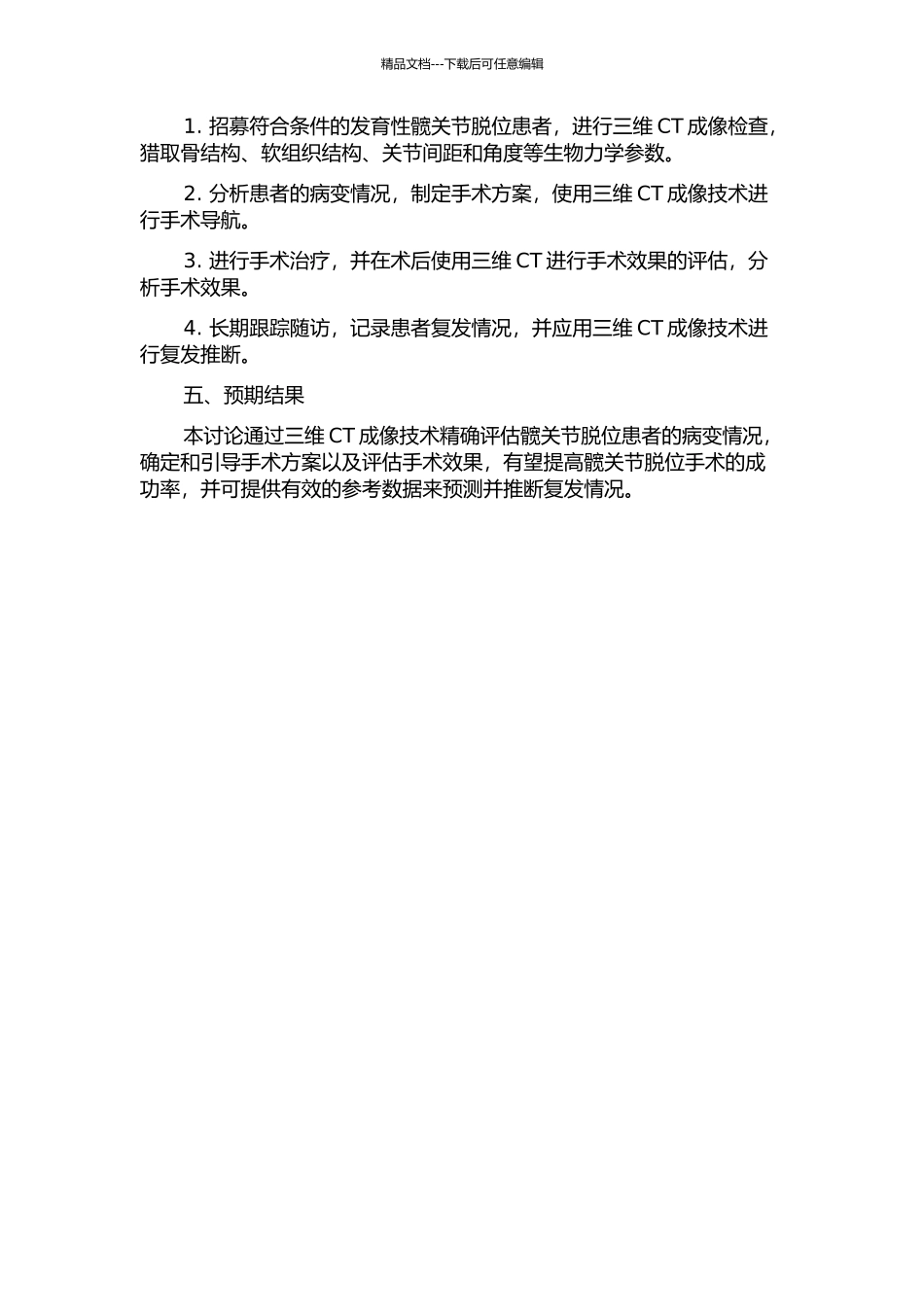 三维CT成像在发育性髋关节脱位手术前后的应用的开题报告_第2页