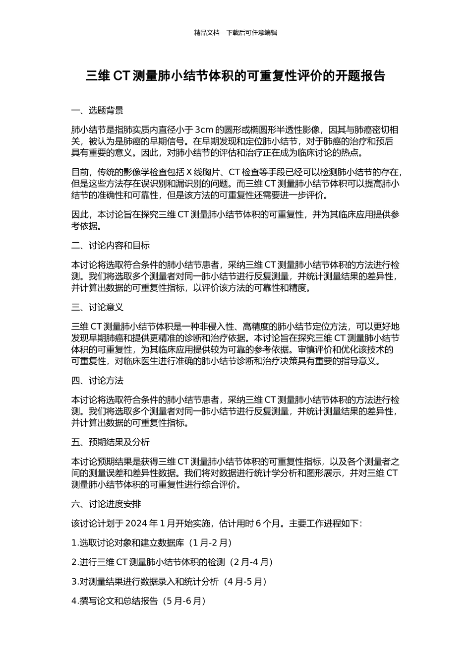 三维CT测量肺小结节体积的可重复性评价的开题报告_第1页