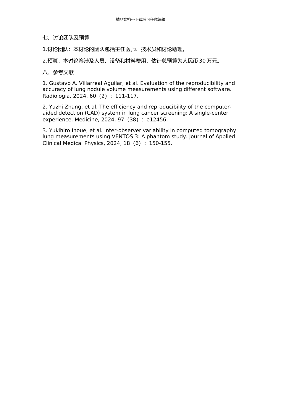 三维CT测量肺小结节体积的可重复性评价的开题报告_第2页
