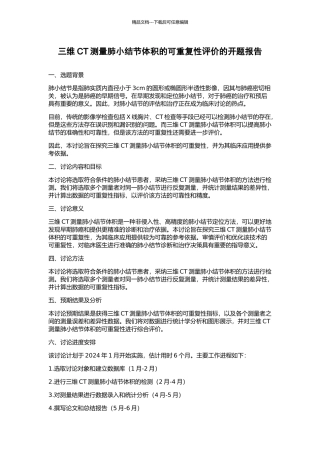 三维CT测量肺小结节体积的可重复性评价的开题报告