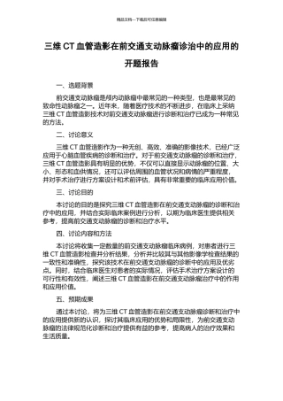 三维CT血管造影在前交通支动脉瘤诊治中的应用的开题报告