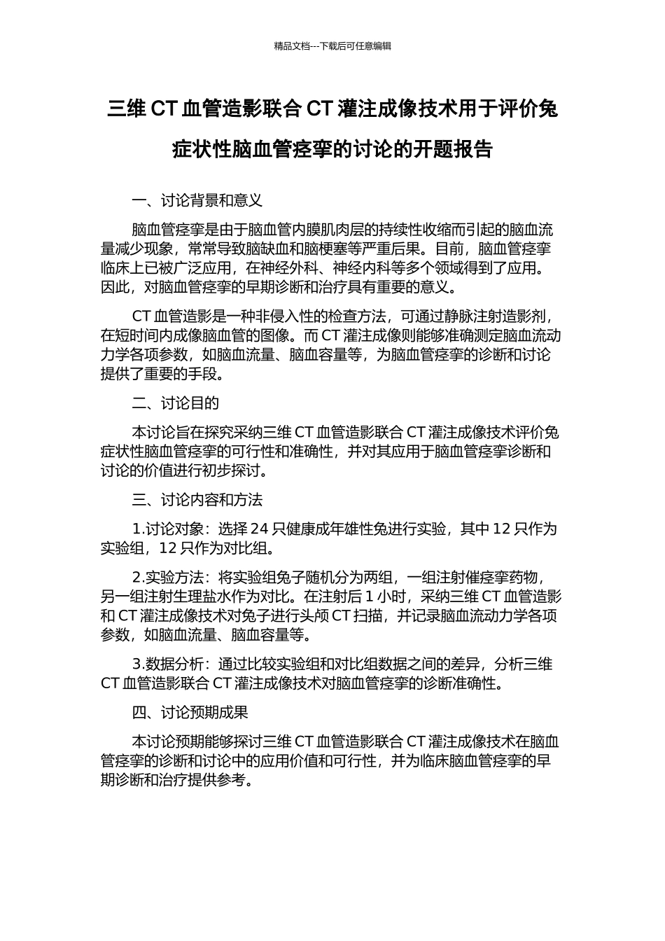 三维CT血管造影联合CT灌注成像技术用于评价兔症状性脑血管痉挛的研究的开题报告_第1页