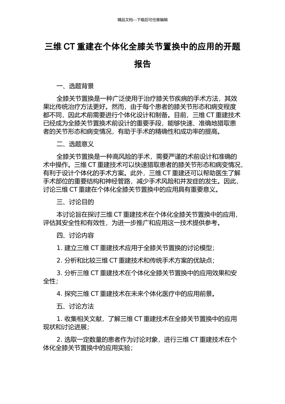 三维CT重建在个体化全膝关节置换中的应用的开题报告_第1页
