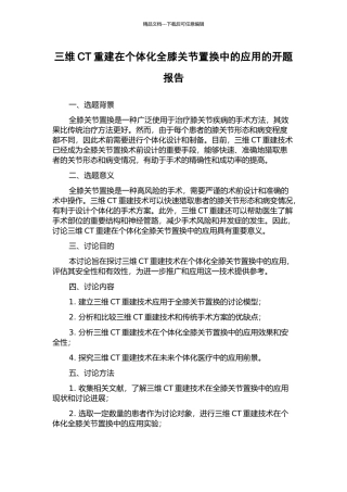 三维CT重建在个体化全膝关节置换中的应用的开题报告
