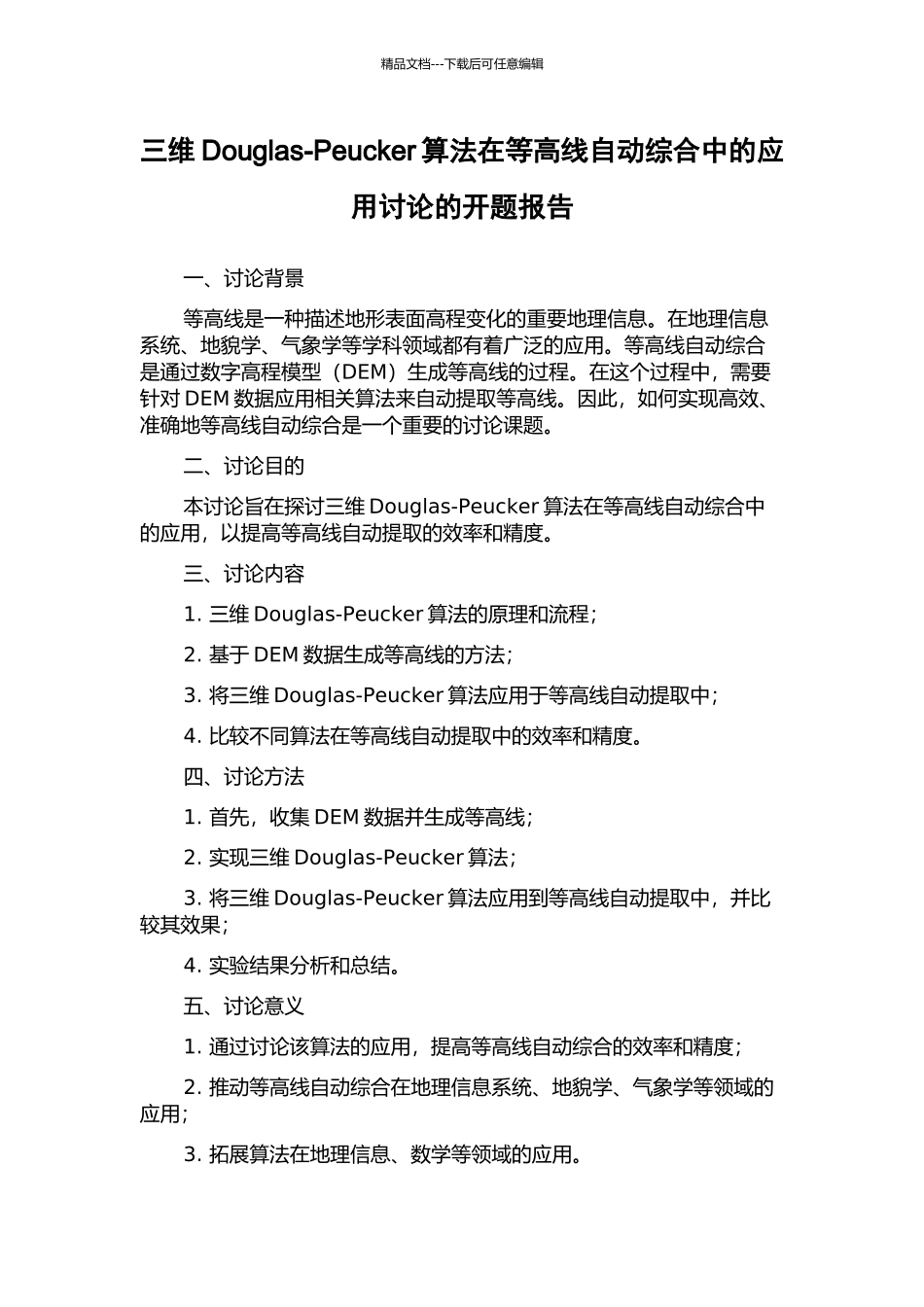 三维Douglas-Peucker算法在等高线自动综合中的应用研究的开题报告_第1页