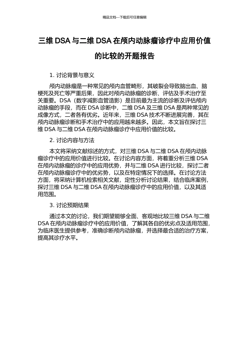 三维DSA与二维DSA在颅内动脉瘤诊疗中应用价值的比较的开题报告_第1页