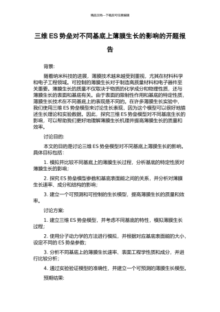 三维ES势垒对不同基底上薄膜生长的影响的开题报告
