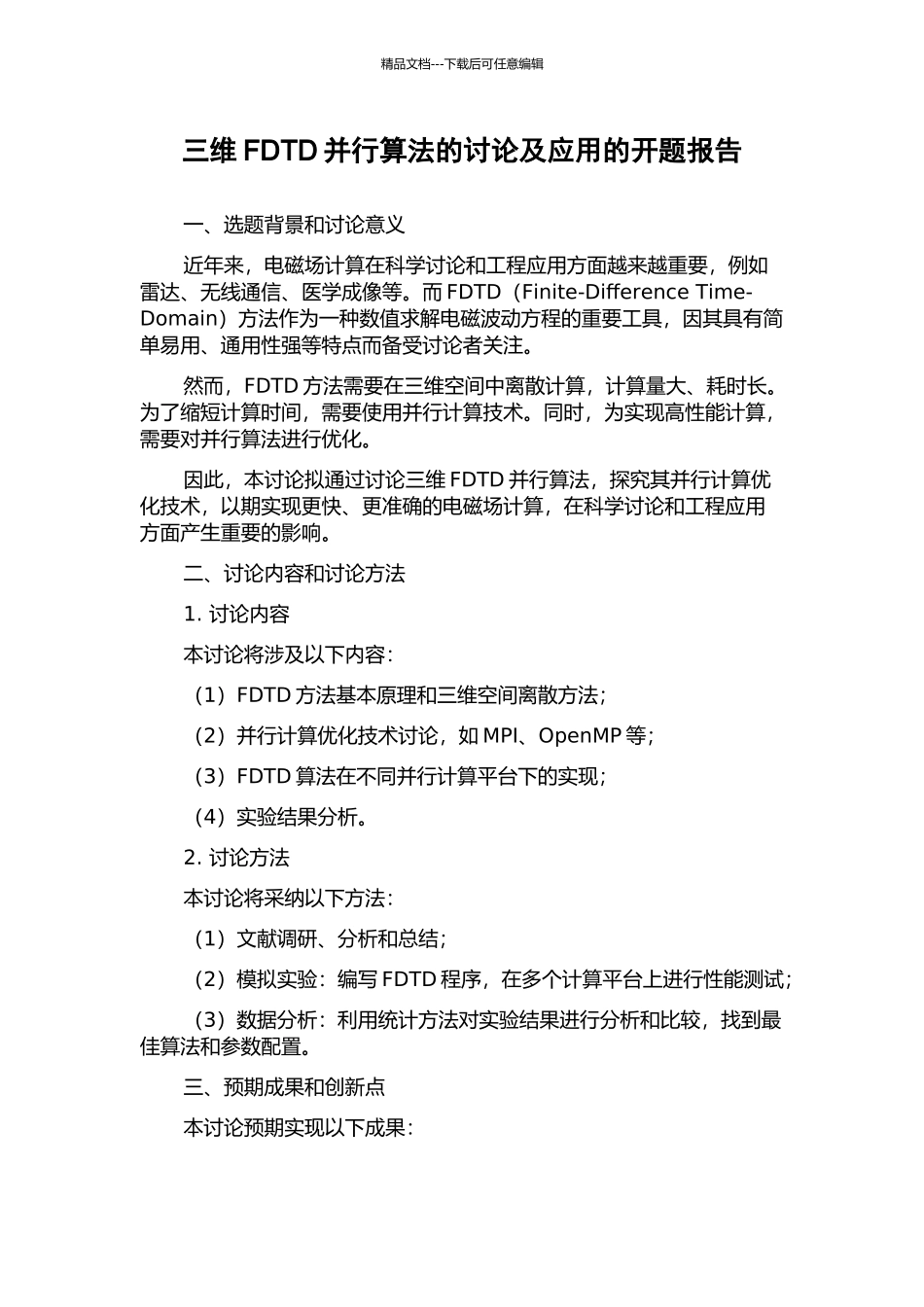 三维FDTD并行算法的研究及应用的开题报告_第1页