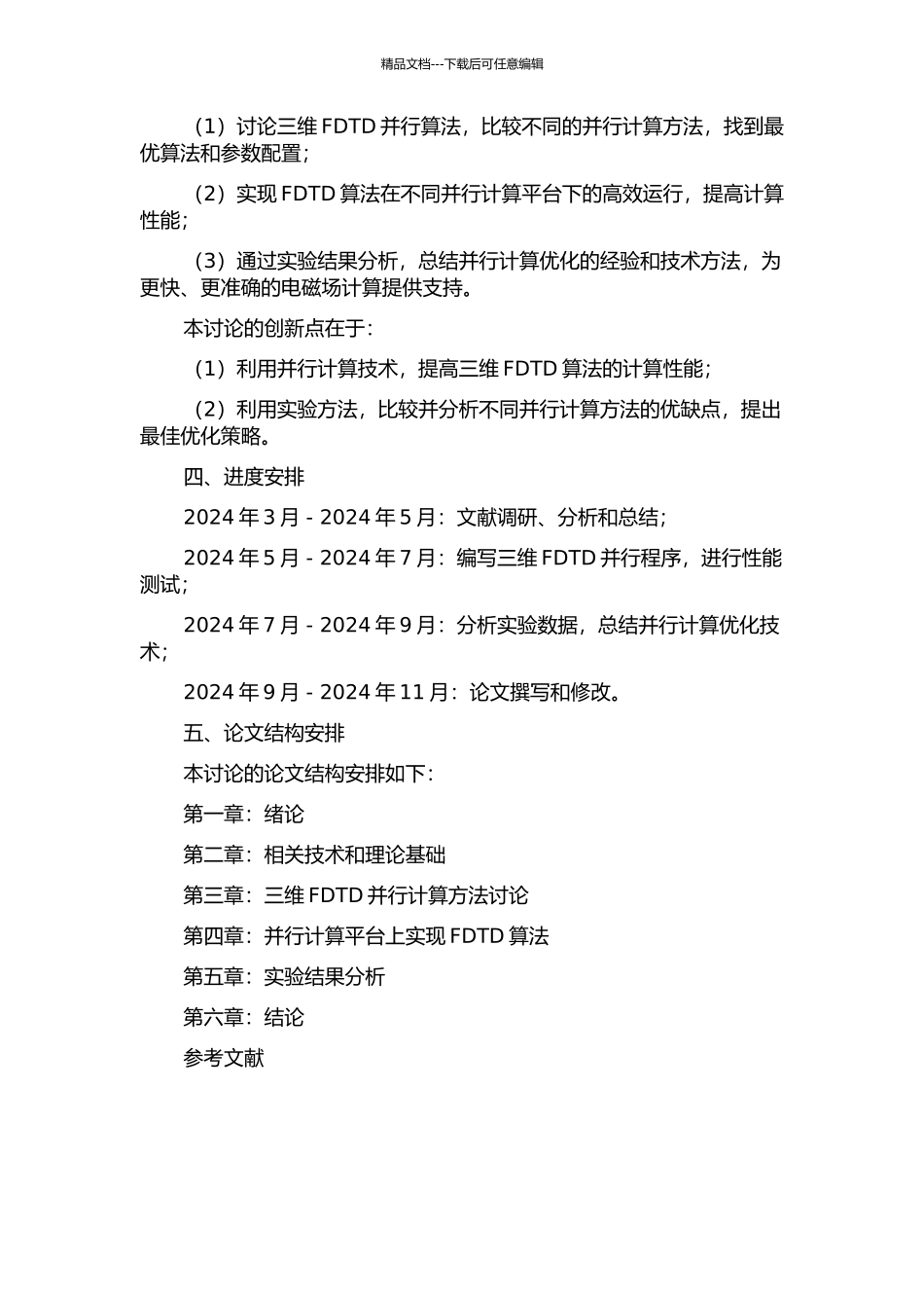 三维FDTD并行算法的研究及应用的开题报告_第2页