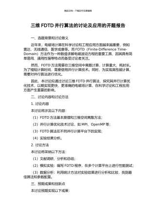 三维FDTD并行算法的研究及应用的开题报告