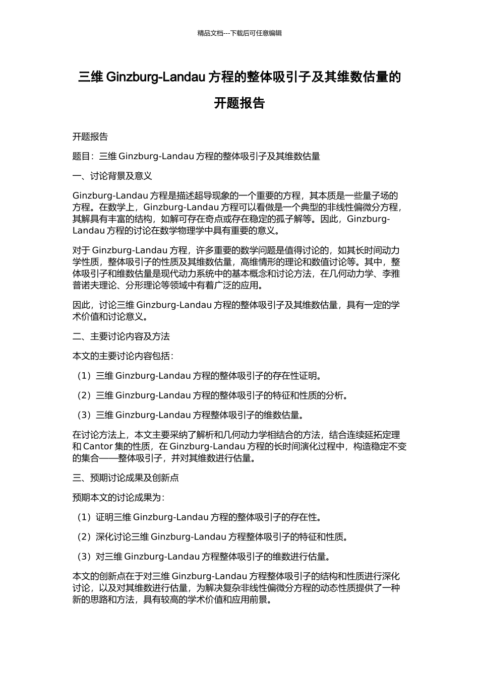 三维Ginzburg-Landau方程的整体吸引子及其维数估计的开题报告_第1页