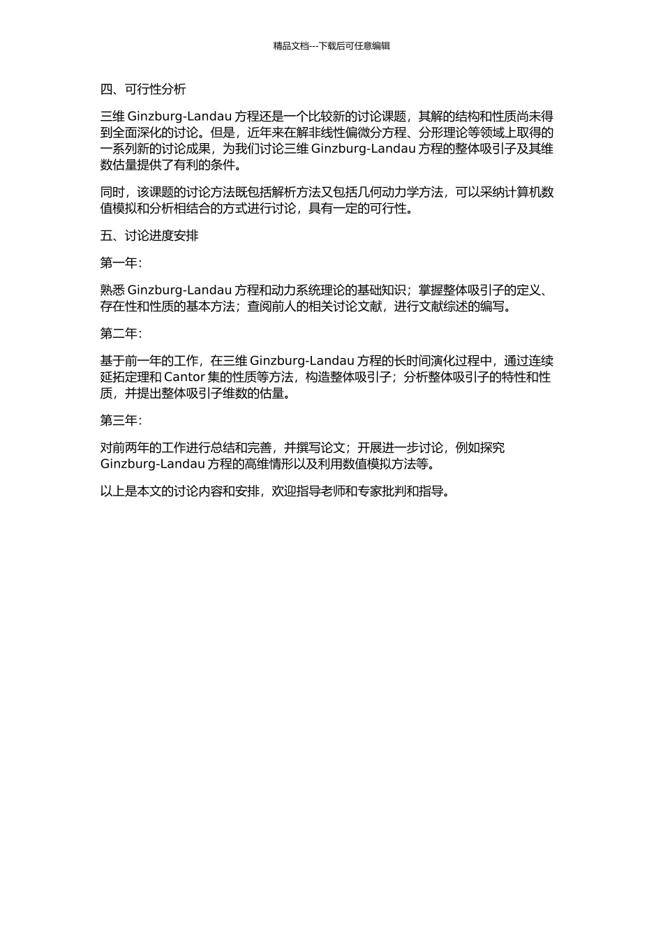 三维Ginzburg-Landau方程的整体吸引子及其维数估计的开题报告_第2页