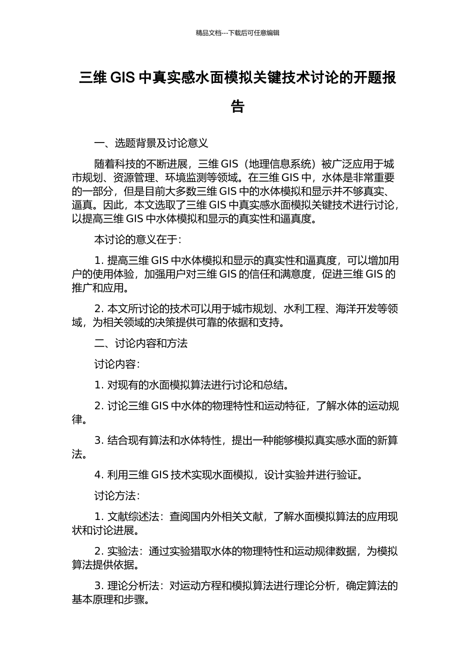 三维GIS中真实感水面模拟关键技术研究的开题报告_第1页