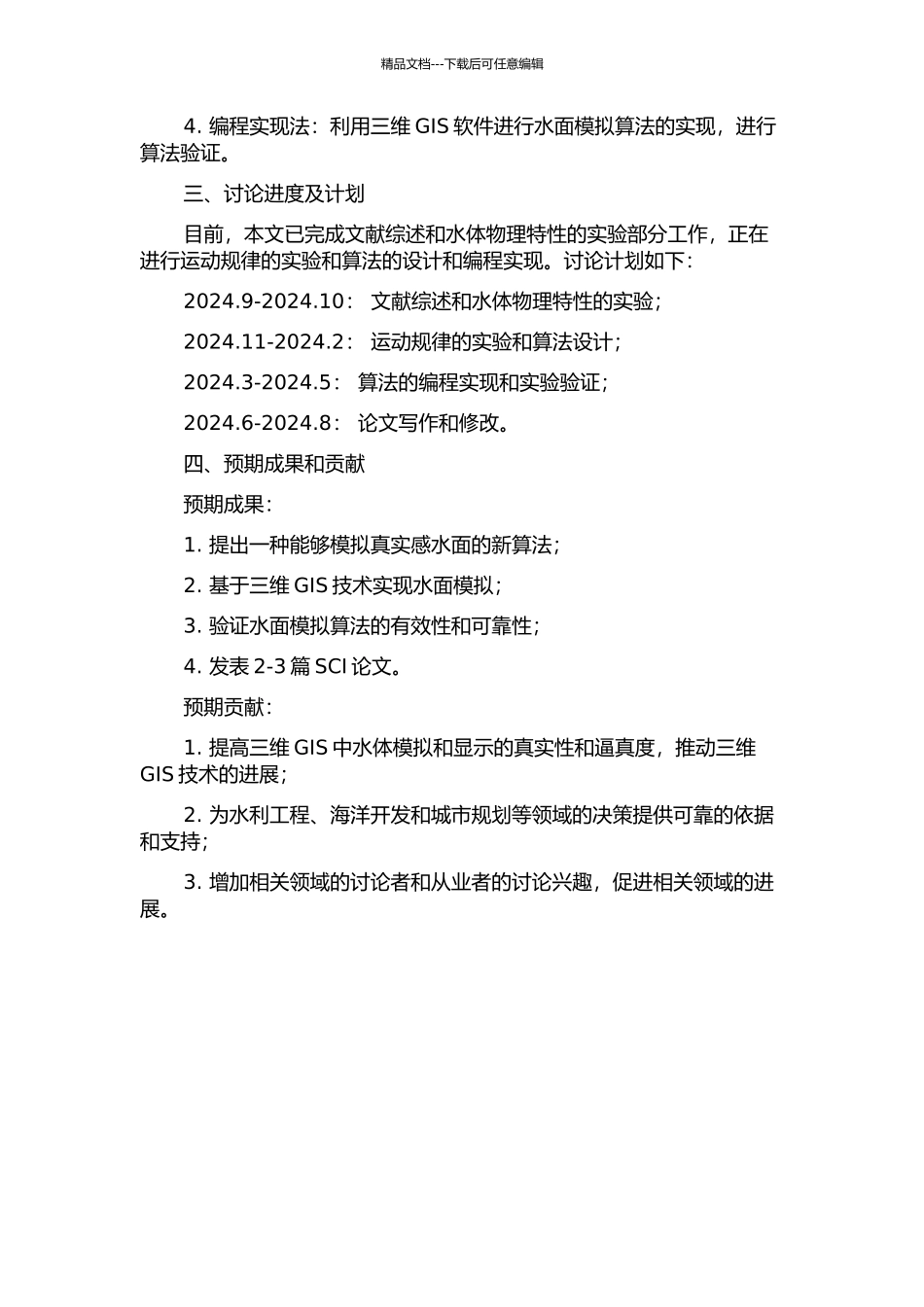 三维GIS中真实感水面模拟关键技术研究的开题报告_第2页