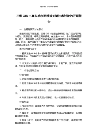 三维GIS中真实感水面模拟关键技术研究的开题报告