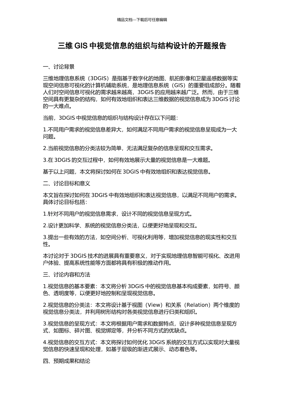 三维GIS中视觉信息的组织与结构设计的开题报告_第1页