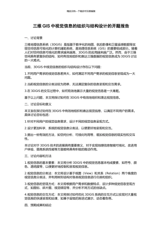 三维GIS中视觉信息的组织与结构设计的开题报告