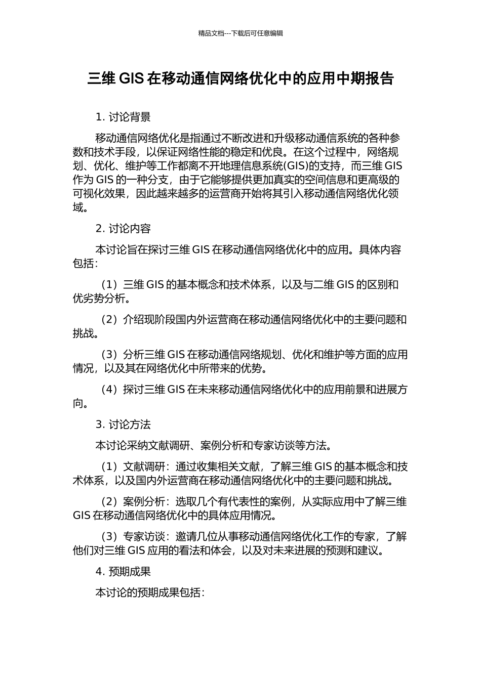 三维GIS在移动通信网络优化中的应用中期报告_第1页