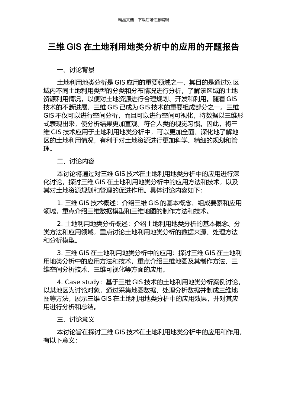 三维GIS在土地利用地类分析中的应用的开题报告_第1页