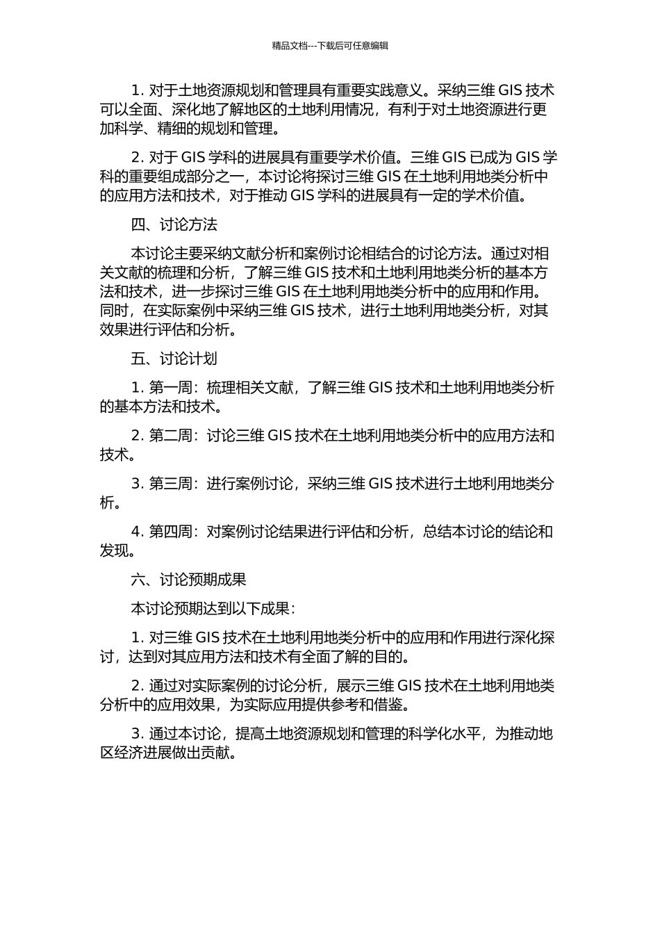 三维GIS在土地利用地类分析中的应用的开题报告_第2页