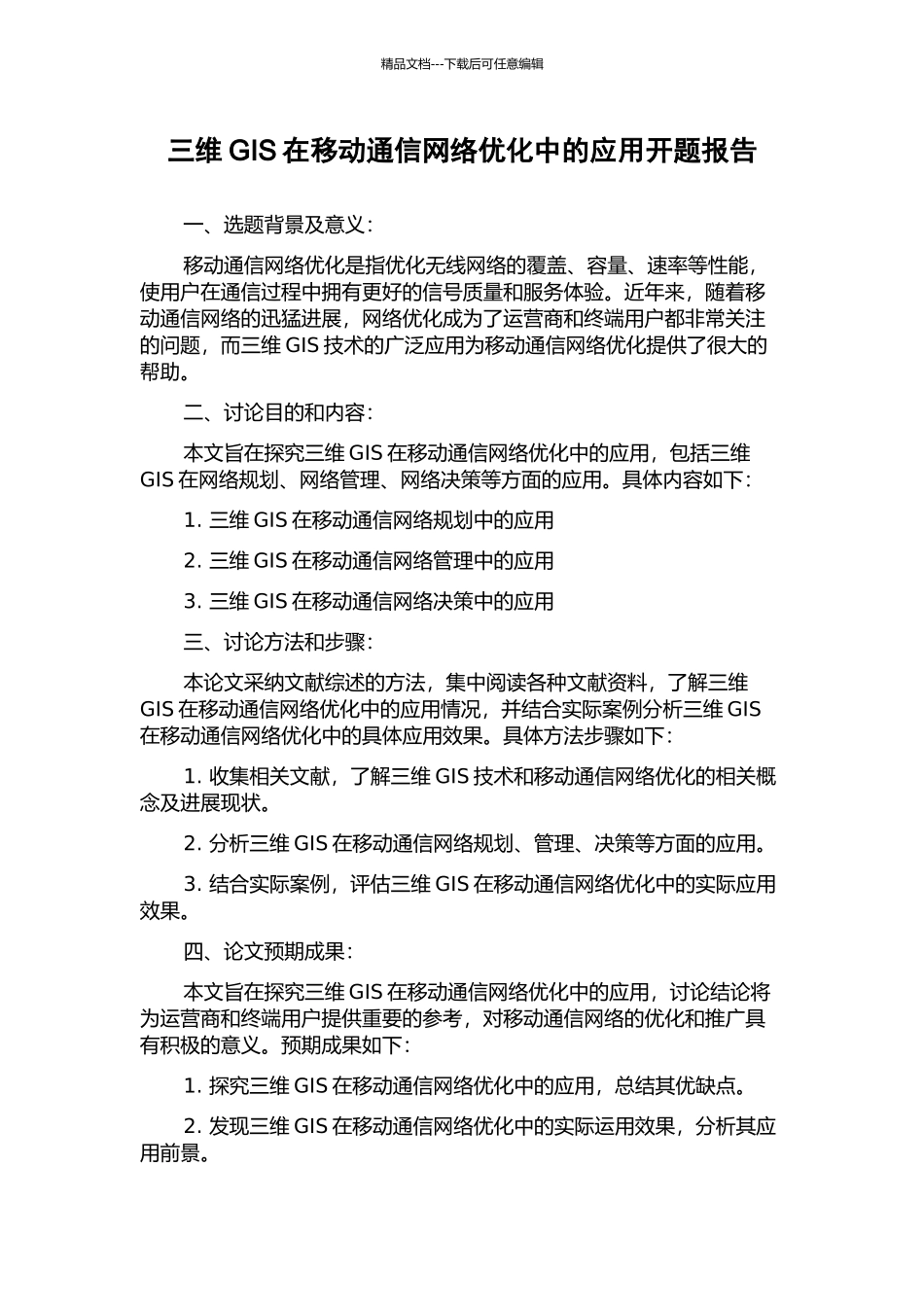 三维GIS在移动通信网络优化中的应用开题报告_第1页