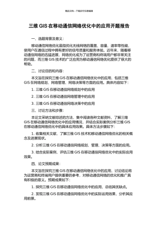 三维GIS在移动通信网络优化中的应用开题报告