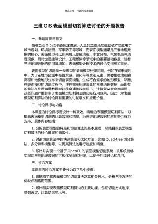 三维GIS表面模型切割算法研究的开题报告