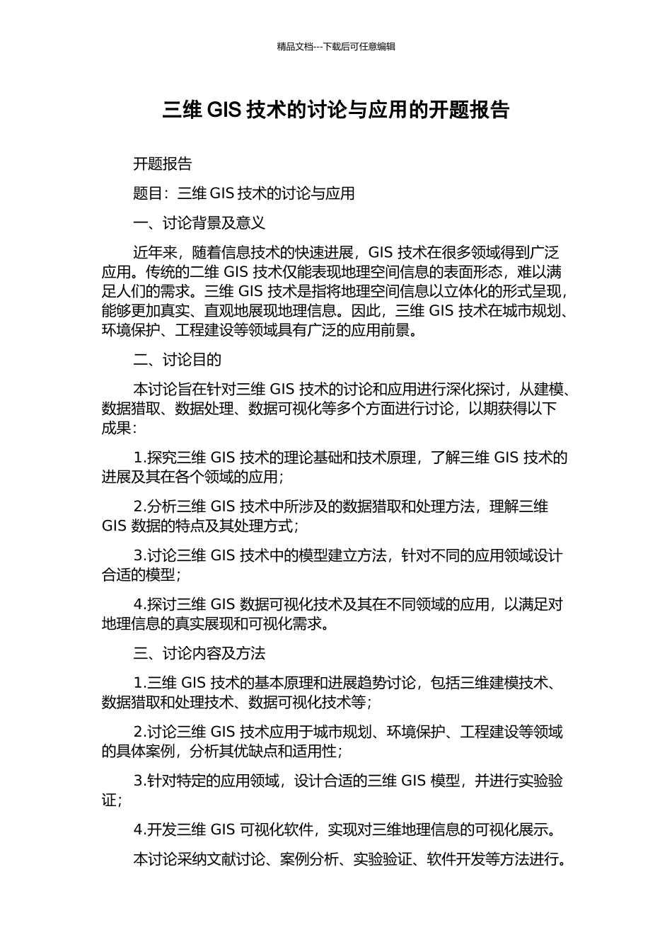 三维GIS技术的研究与应用的开题报告_第1页