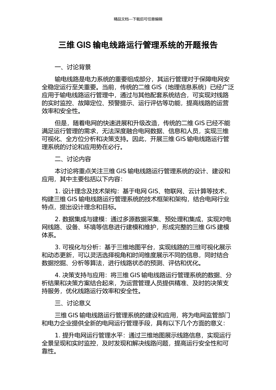 三维GIS输电线路运行管理系统的开题报告_第1页
