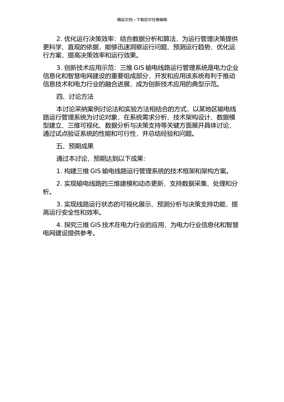 三维GIS输电线路运行管理系统的开题报告_第2页