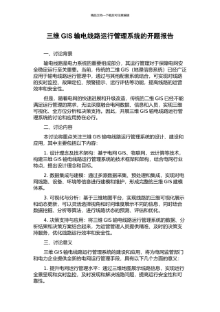 三维GIS输电线路运行管理系统的开题报告