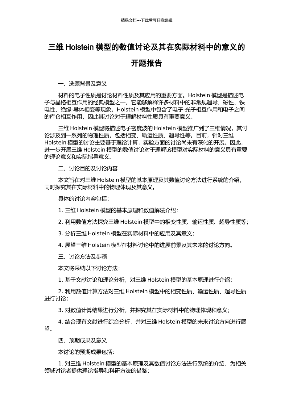 三维Holstein模型的数值研究及其在实际材料中的意义的开题报告_第1页